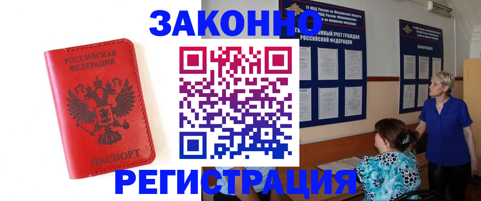 прописка регистрация в Краснозаводске