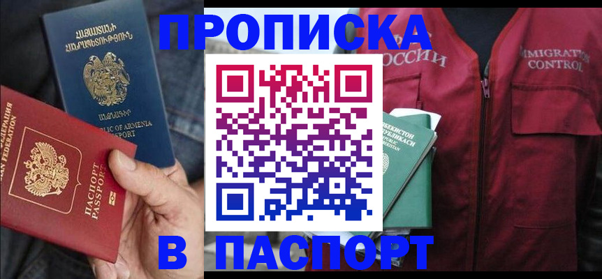 купить прописку в Краснозаводске